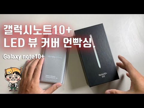 갤럭시노트10+ 아우라 화이트 그리고 led 뷰 커버 개봉기(Galaxy note10+ aura white unboxing)