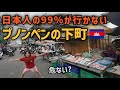 プノンペンって危険？ドキドキしながら歩いた下町のリアル