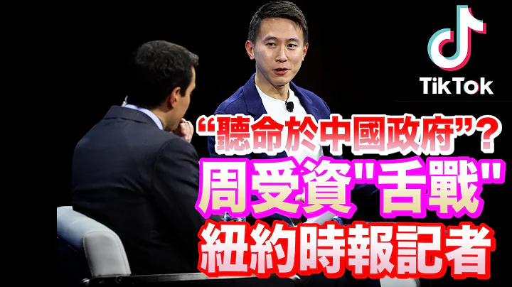 纽约时报记者揪著这问题不放　被TikTo CEO周受资"反杀"！ - 天天要闻