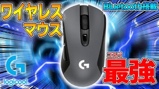 【コスパ最強ワイヤレスゲーミングマウス】低価格で高性能。とんでもないワイヤレスマウスを見つけた！G603をレビュー！【Logicool】【ワイヤレスマウス】【G603】