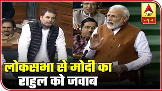 PM Modi Takes A Dig At Rahul Gandhi In Lok Sabha | ABP News