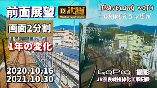 ＪＲ奈良線複線化工事記録『1年の変化』・画面2分割・2020/10/16・2021/10/30