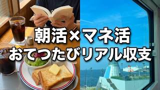【おてつたびリアル収支】【OFF DAY VLOG #04】朝活 | マネ活 | おてつたびリアル収支