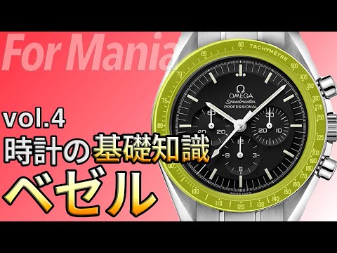 時計に欠かせない３つの役割を担うパーツ『ベゼル』とは｜腕時計の基礎知識・基礎用語