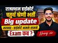 Rajasthan High Court 4th Grade Bharti 2026 | सरकार vs हाईकोर्ट | बड़ी खबर Exam Date Latest Update