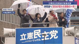 立憲民主党県連の新春街宣 参院選へ「政治が変わる激動の一年」【新潟】スーパーJにいがた1月7日OA