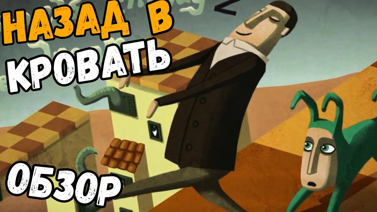 Back to Bed - Назад в Коммуналку