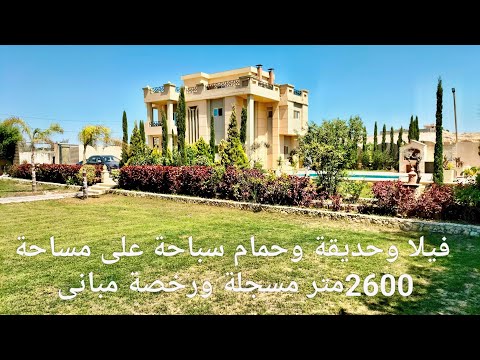 فيلا مسجلة ورخصة مبانى على مساحة 2600متىر وحديقة وحمام سباحة بسعر لقطه حرفياً وكمان قابل للتفاوض 