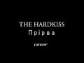 The HARDKISS - Прірва (cover Юлія Вітранюк)