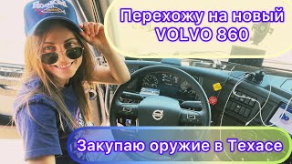 Новый VOLVO 860. Оружейный магазин в Техасе.