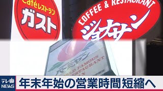 すかいらーく 年末年始の営業時間短縮へ（2020年10月26日）