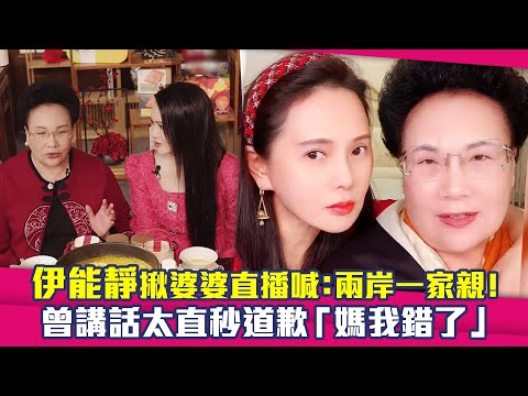 伊能靜揪婆婆直播喊：兩岸一家親！ 曾講話太直秒道歉「媽我錯了」