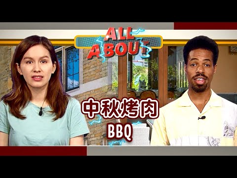 【英語對話通】中秋烤肉 BBQ / 空中英語教室