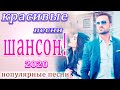 Шансон 2020 💖 шансон 2020 классные песни💖слушать шансон💖Красивые песни в машину💖Все Хиты! Послушайте