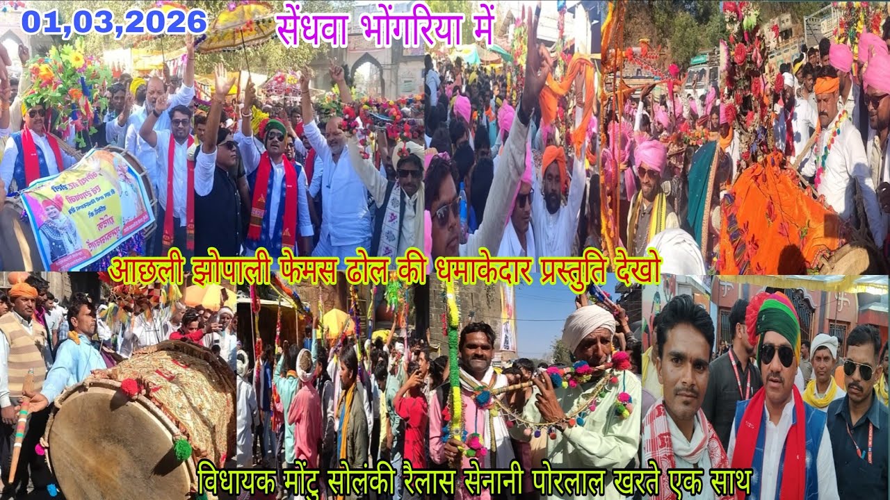 सेंधवा भोंगरिया में आछली झोपाली फेमस ढोल की धमाकेदार प्रस्तुति विधायक मोंटु सोलंकी रैलास सेनानी 2026