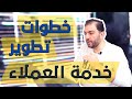 Customer Service أسرار التميز في خدمة العملاء وكيف تكسب الشركات الملايين؟ I ثابت حجازي