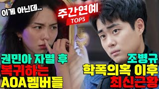 방송나오기 시작하는 에이오에이멤버들 [주간연예 TOP5]