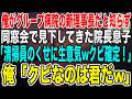 【感動する話】俺が大手グループ病院の新理事長と知らず、横柄な態度を取る傘下の院長息子「施設育ちの清掃員のクセに生意気w クビ確定！」直後、俺「確定なのはお前のクビだ！w」→結果w【泣ける話いい話朗読】