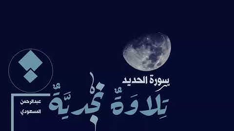 تلاوة نجدية خاشعة سورة الحديد | القارئ عبدالرحمن المسعودي