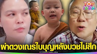 โหรดัง “ซินแสเข่ง” ผ่าดวง “เณรใบบุญ” ตกดวงแตกแยก ต้องพลัดพราก หลังบวชไม่ยอมสึก | TOP DARA