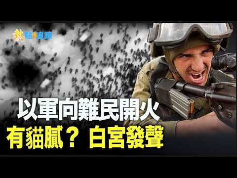 以军向难民开火？ 加沙传104亡760伤 白宫发声；猪队友？胡塞武装失误 切断中共建海底电缆【热点追踪】