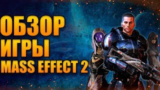 ОБЗОР ИГРЫ MASS EFFECT 2 ИЛИ ОТРЯД САМОУБИЙЦ В КОСМОСЕ