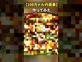 【100万ドルの夜景】のドット絵作ってみた。※制作にはツールを使用しています。#minecraft #ドラえもん#shorts #君の名は #天気の子 #すずめの戸締り #新海誠 #言の葉の庭 #夜景