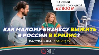 Бизнес на фрезерном станке с ЧПУ сегодня: столярная мастерская Борщ ТВ