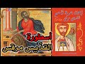 أسطورة القديس مرقس مؤسس كنيسة الإسكندرية المسيحية في مصر 