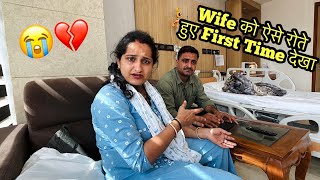 Worst Day For My Wife 😭 ऐसे रोते हुए First Time देखा 💔