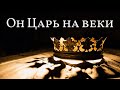 Его царство вечно над всей землей | Христианская Музыка | Обновление