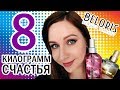 Заказ с Beloris.ru! 8 кг восторга!