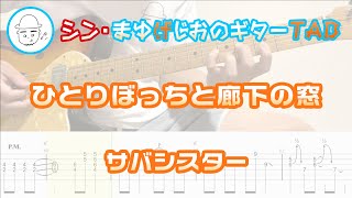 ひとりぼっちと廊下の窓【エレキギターTAB譜】※演奏動画あり - サバシスター