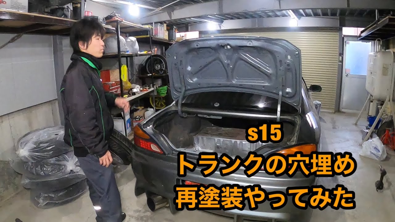 【ゆうと】s15 トランク　穴あきあり s15トランク穴埋め、再塗装やってみた - YouTube