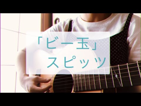 【勝手にうたう】ビー玉 / スピッツ