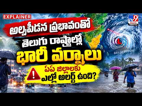 Explainer : అల్పపీడన ప్రభావంతోతెలుగు రాష్ట్రాల్లో భారీ వర్షాలుఏఏ జిల్లాలకు ఎల్లో అలర్ట్ ఉంది? - TV9
