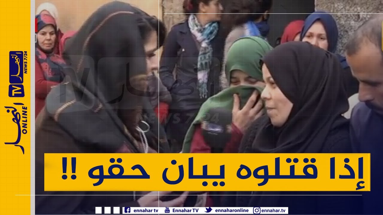 "أم يانيس :" إذا قتلولي وليدي نجيبو حقّو..وإذا مات موت ربي الله يرحمو