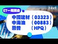 【ET一周開倉】－中國建材（03323）、中海油（00883）、惠普（HPQ）