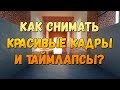 Как Снимать Красивые Кадры и Таймлапсы в Майнкрафте.