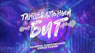 Танцевальный БИТ