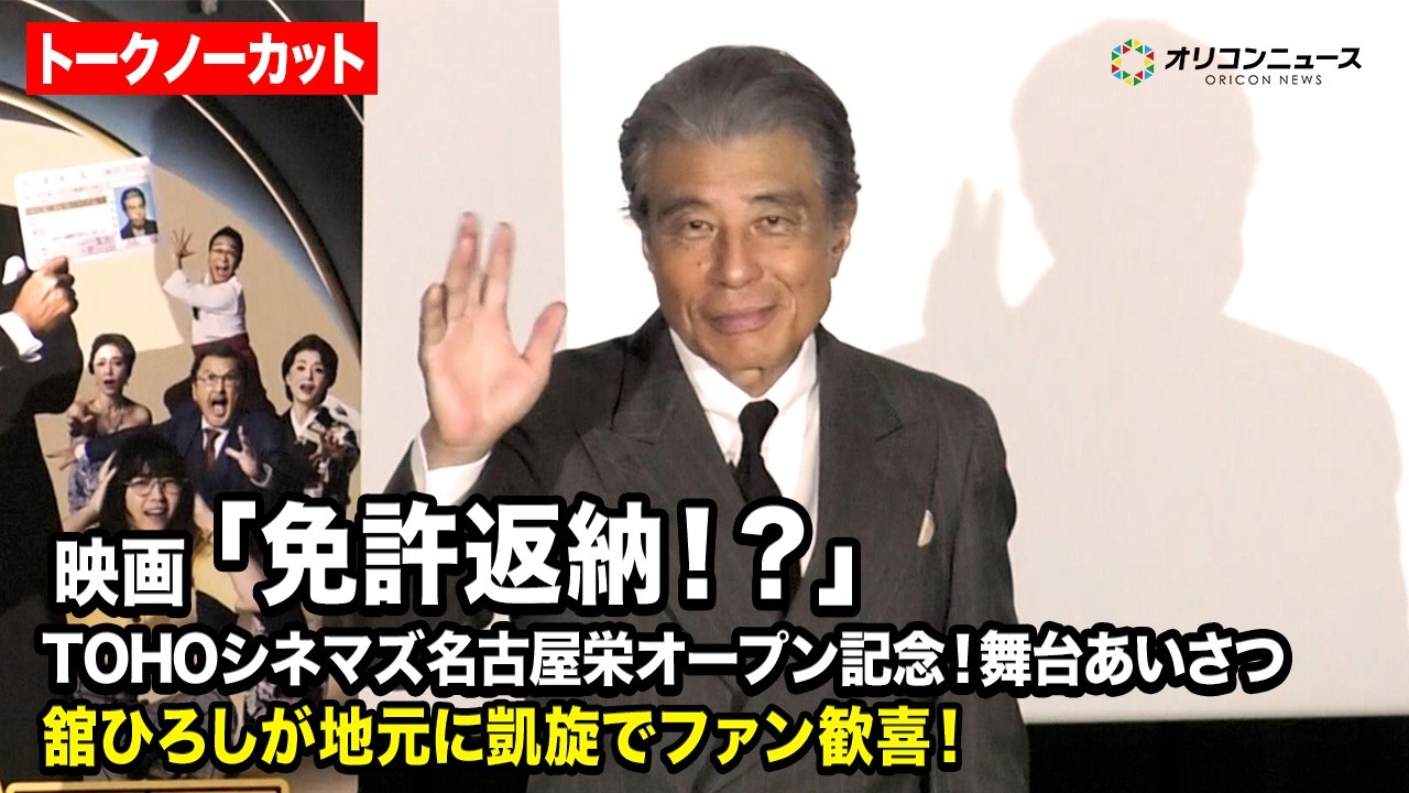 舘ひろし、名古屋凱旋でポップコーン配布 赤エプロン姿でサプライズ