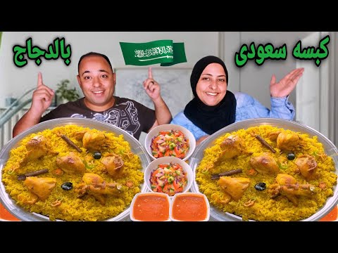 كبسه بالدجاج على الطريقه السعودية ياقلبي على الجمال تحدى إلى تقدر تاكله حماااس