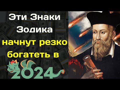 Нострадамус назвал знаки