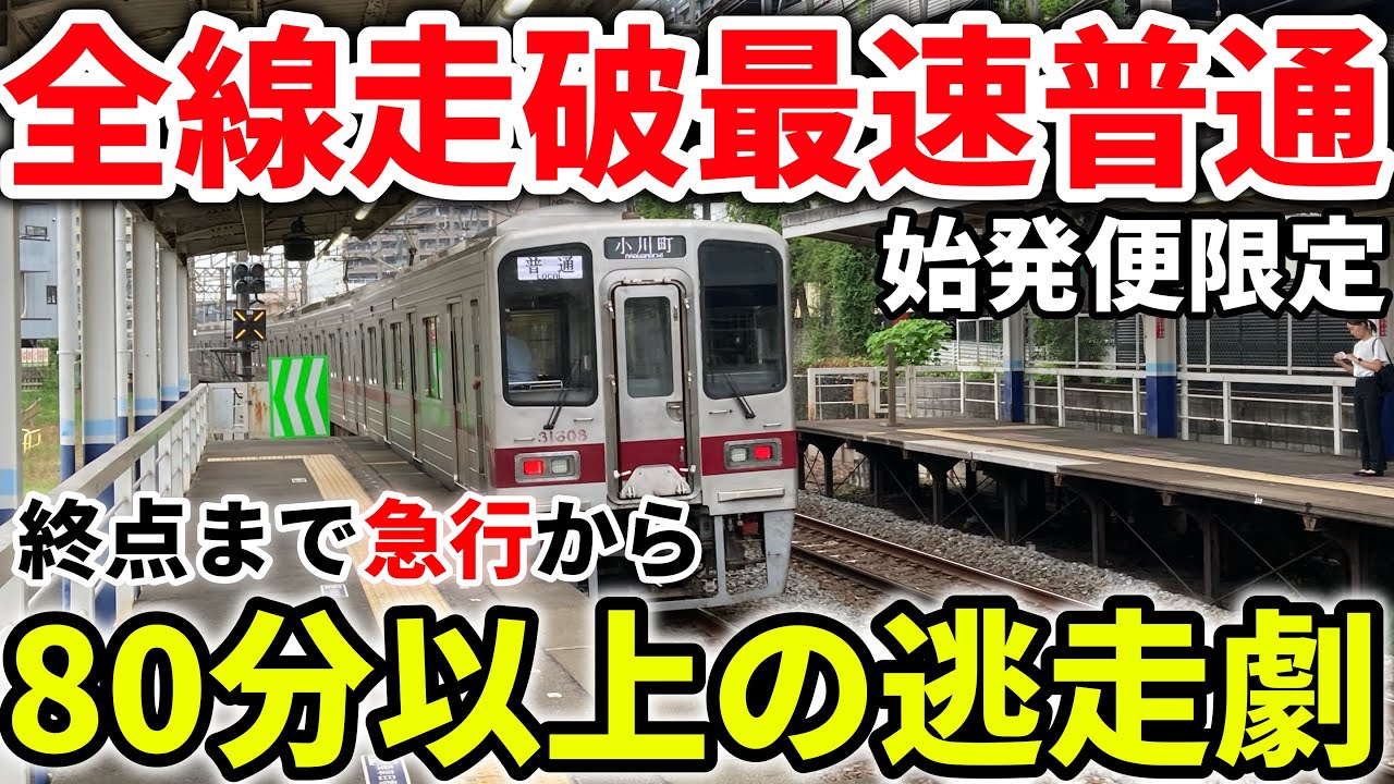 【土休日は1本】激レアの東武東上線最長の普通列車に乗車！実は最速！？　#東武 #東武鉄道 #東武東上線 #東武電車 #東武30000系 #普通列車 #長距離普通列車