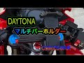 【CBR250RR】DAYTONA  マルチバーホルダー取付【MC51】