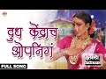 Dudh kendracha opening  full song  asha bhosle  gulchhadi  ultra music marathi