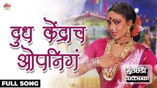 Dudh Kendracha Opening | Full Song | Asha Bhosle | Gulchhadi | Ultra Music Marathi