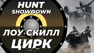 Лоу скилл цирк в Hunt Showdown