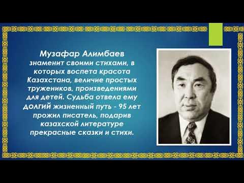 Классный час музафара алимбаева