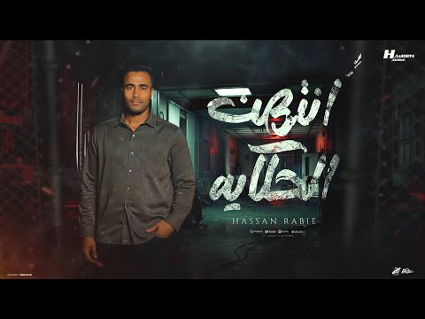 انتهت الحكايه ايام فاتت سنين عدت حسن ربيع توزيع حمدين حصريأ 2025